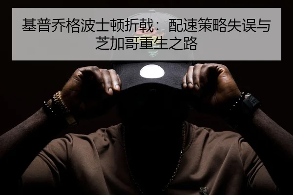 基普乔格波士顿折戟：配速策略失误与芝加哥重生之路