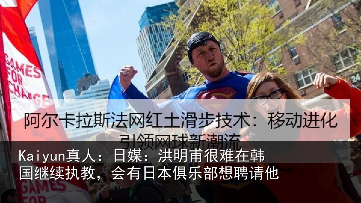 Kaiyun真人:日媒:洪明相关情况执教相关情况聘请他