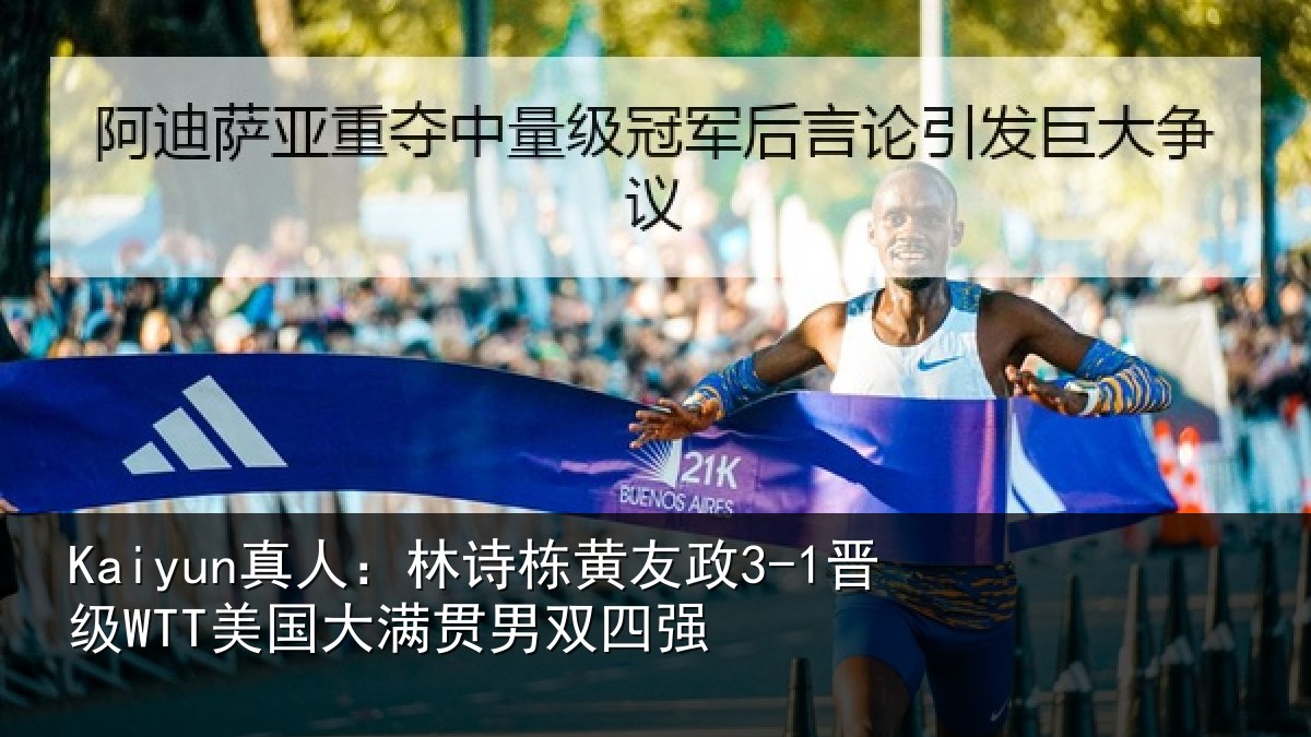 Kaiyun真人:林诗栋黄友政3-1晋级WTT美国大满贯男双四强
