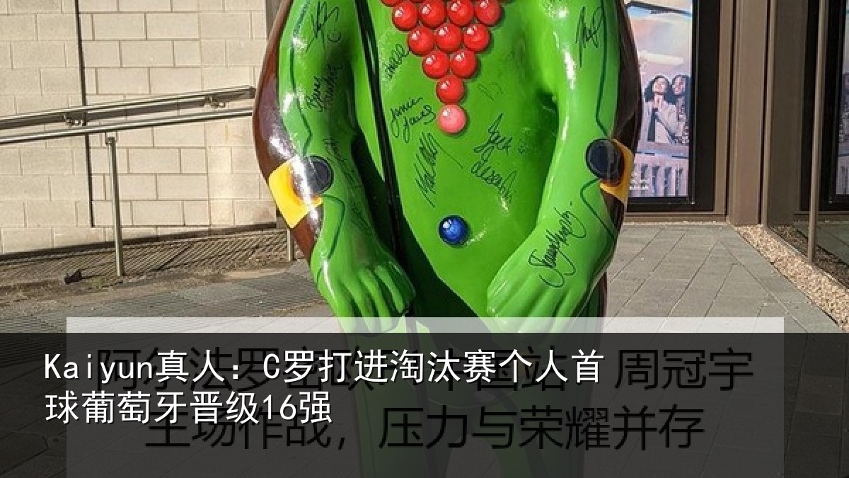 Kaiyun真人:C罗打进淘汰赛个人首球葡萄牙晋级16强