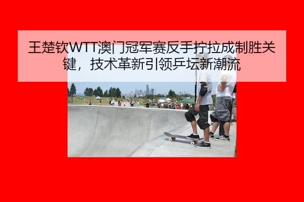 wang-chu-qin-ao-men-guan-jun-sai-fan-shou-ning-la-cheng-zhi-sheng-guan-jian-ji-shu-ge-xin-yin-ling-ping-tan-xin-chao-liu-2-977.jpg