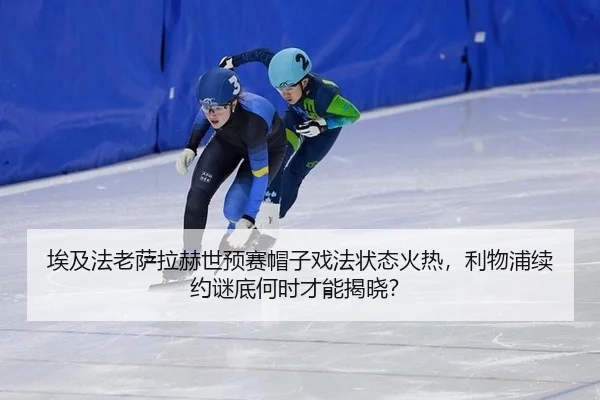 埃及法老萨拉赫世预赛帽子戏法状态火热，利物浦续约谜底何时才能揭晓？