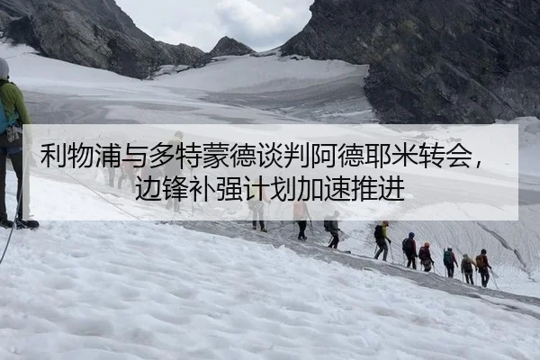 利物浦与多特蒙德谈判阿德耶米转会，边锋补强计划加速推进