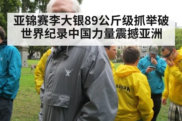 亚锦赛李大银89公斤级抓举破世界纪录中国力量震撼亚洲