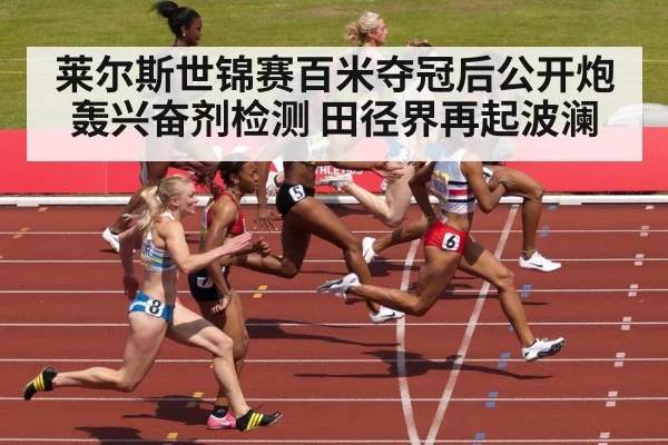 莱尔斯世锦赛百米夺冠后公开炮轰兴奋剂检测 田径界再起波澜