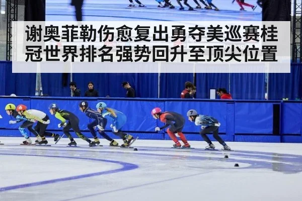 谢奥菲勒伤愈复出勇夺美巡赛桂冠世界排名强势回升至顶尖位置