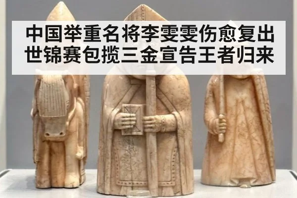 中国举重名将李雯雯伤愈复出世锦赛包揽三金宣告王者归来