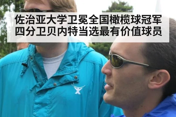 佐治亚大学卫冕全国橄榄球冠军 四分卫贝内特当选最有价值球员