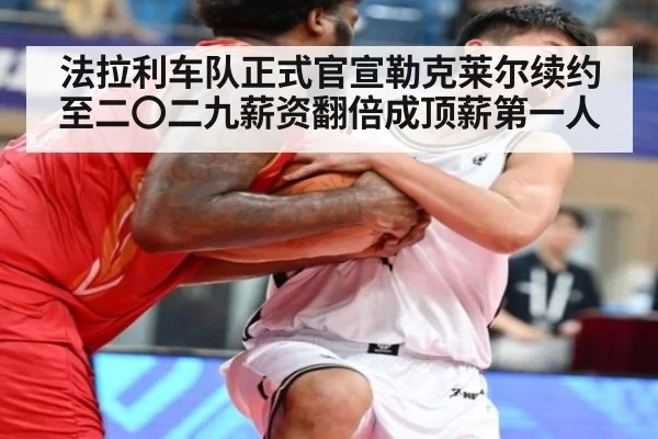 法拉利车队正式官宣勒克莱尔续约至二〇二九薪资翻倍成顶薪第一人